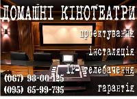 Домашний кинотеатр под ключ.