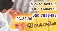  Кладка кафеля, ремонт квартир