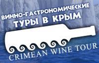 Винные туры по Крыму