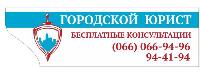 "Городской Юрист"- БЕСПЛАТНЫЕ ЮРИДИЧЕСКИЕ КОНЕСУЛЬТАЦИИ