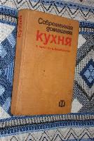 Книга по кулинарии."Современная домашняя кухня"