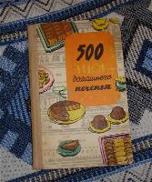 Книга по кулинарии. "500 видов домашнего печенья"