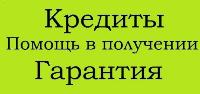 Кредит наличными. Брокер окажет помощь.