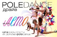 Pole Dance студия на пилоне "7 Небо" приглашает!