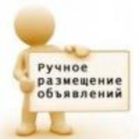 Ручное размещение ваших объявлений на  досках объявлений по России , Украине