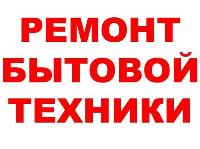 ремонт Холодильников стиральных машин 