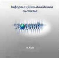  ИСС "Зодчий" для оформления строительной лицензии