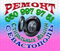 Ремонт стиральных машин в Севастополе, Срочный ремонт стиральных машин на дому