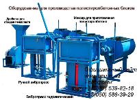 Установка для полистиролбетонных блоков,производство полистиролбетона,газобетона