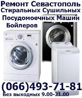 Срочный ремонт стиральных машин в Севастополе мастер по ремонту стиральных машин-автомат