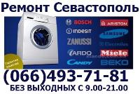 Недорогой ремонт стиральных машин автомат на дому Севастополь