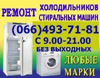Ремонт Стиральной машинки и Холодильника на дому Севастополь и пригород