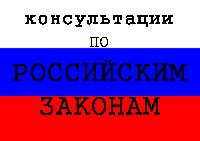 По российским законам. Подготовка к выступлению в суде, допросам, очным ставкам, прениям