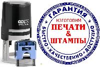 Изготовим любые ПЕЧАТИ & ШТАМПЫ для бизнеса и личных целей