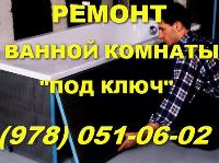 Ремонт ванной комнаты Севастополь