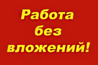 Работа в интернете для обычных людей