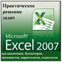 Компьютер. Обучение. Excel 2010-2013 – строим учёт!