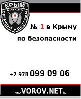  Торговый Дом ВОРОВ.НЕТ номер-1 в Крыму по безопасности