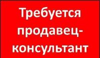 Требуется продавец-консультант, от 25 тыс.рублей