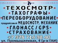 Техосмотр В Севастополе (РАЙОН ГАИ)