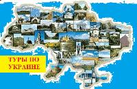 Профильный туроператор по Украине