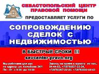 Сопровождение сделок с недвижимостью в Севастополе