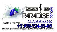 Эротический массаж салон «Paradise»