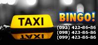 Такси Бинго- быстро и просто