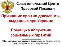 Севастопольский Центр Правовой Помощи оказывает помощь в получении социальных гарантий и льгот котор