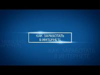 Проводится набор в группу по обучению заработку на дому.