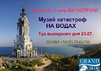 Тур выходного дня "Музей Катастроф" в Севастополе