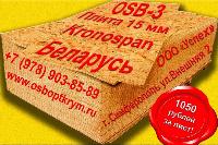  Купить OSB-3 плиту по оптовым ценам Kronospan 