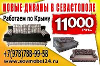 Новые Диваны Севастополь от производителя 11000 р