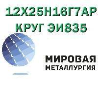 Круг сталь 12х25н16г7ар (ЭИ835, Х25Н16Г7АР) купить