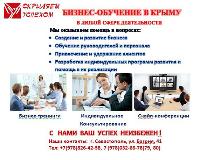 Маркетинговые услуги и бизнес-образование в Севастополе