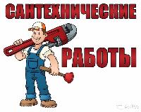 Вызов сантехника