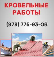Кровельные работы Севастополь. Ремонт кровли, монтаж кровли в Севастополе.