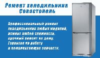 Ремонт холодильника Севастополь