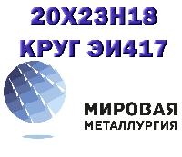 Круг сталь 20х23н18 (ЭИ417) жаропрочная купить