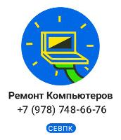 Ремонт компьютеров и ноутбуков на дому в Севастополе!