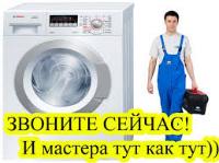 Ремонт стиральных машин автомат! Частный мастер (не фирма) соответственно дешевле.