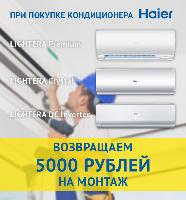 Кондиционеры Haier, возвращаем 5000 руб