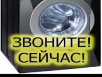 Отремонтирую Вашу стиральную машину автомат с кратчайшие сроки! Севастополь.