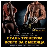 Центр фитнес-образования "Real Fit" Севастополь. 
