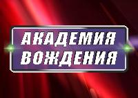 Автошкола ООО "Академия Вождения"