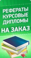 Курсовые, дипломные, рефераты, магистерские, эссе,