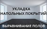 Укладка Ламината/Паркетной доски/Настил линолеума