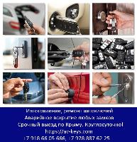 Изготовление автоключей Севастополь, Симферополь, Крым. Аварийное вскрытие замков