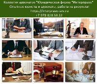 Адвокат в Севастополе и Крыму. Коллегия адвокатов "Интерправо"
