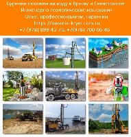 Бурение скважин на воду в Крыму и Севастополе